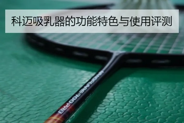 科迈吸乳器的功能特色与使用评测