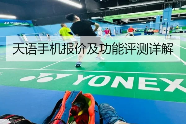天语手机报价及功能评测详解