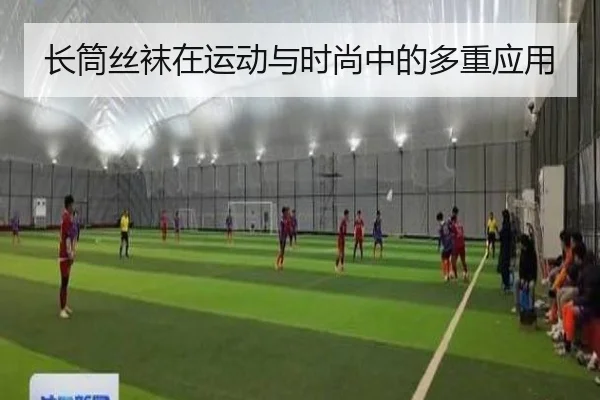 长筒丝袜在运动与时尚中的多重应用