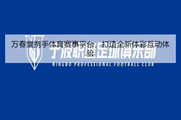 万春堂携手体育赛事平台，打造全新体彩互动体验