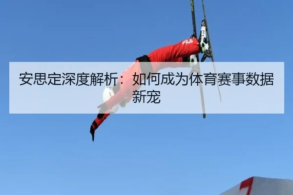 安思定深度解析：如何成为体育赛事数据新宠