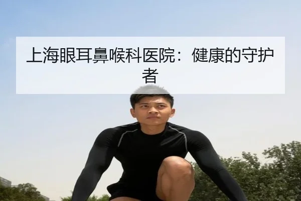 上海眼耳鼻喉科医院：健康的守护者