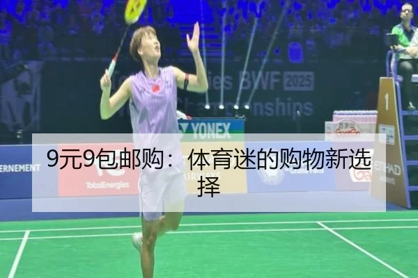 9元9包邮购：体育迷的购物新选择