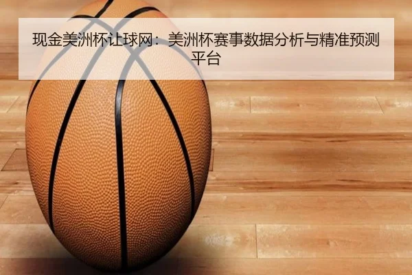 现金美洲杯让球网：美洲杯赛事数据分析与精准预测平台（2026 FIFA World Cup）